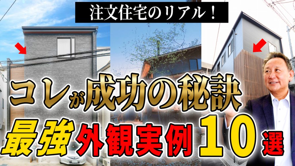 【YouTube配信】【外観】マネしたい！これが外観成功実例10選！